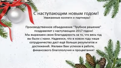 Поздравляем с Новым 2017 годом!
