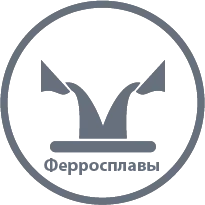 Ферросплавы